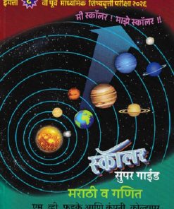 पूर्व माध्यमिक  शिष्यवृत्ती परीक्षा २०२६ स्कॉलर सुपर गाईड मराठी व गणित CLASS 8