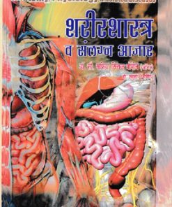 शरीरशास्त्र व संलग्न आजार (Anatomy Physiology & Related Disease) (Nursing) | डॉ.सौ. सफिया सिराज मोमीन | सिराजोशफी प्रकाशन (Sirajoshafi Prakashan)