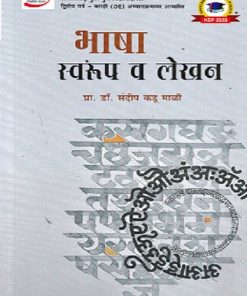 भाषा स्वरूप व लेखन | प्रा. डॉ. संदीप कडू माळी | प्राईम पब्लिशिंग हाऊस (Prime Publishing House)