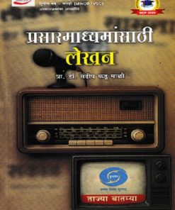 प्रसारमाध्यमांसाठी लेखन | प्रा. डॉ. संदीप कडू माळी | प्राईम पब्लिशिंग हाऊस (Prime Publishing House)