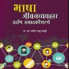 भाषा जीवनव्यवहार आणि संवादकौशल्ये | प्रा. डॉ. संदीप कडू माळी | प्राईम पब्लिशिंग हाऊस (Prime Publishing House)
