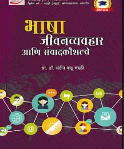 भाषा जीवनव्यवहार आणि संवादकौशल्ये | प्रा. डॉ. संदीप कडू माळी | प्राईम पब्लिशिंग हाऊस (Prime Publishing House)