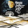 निवडक गोष्टींच्या गुहेत | डॉ. मंगला वरखेडे | दिलीपराज प्रकाशन (Dilipraj Prakashan)