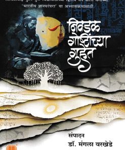 निवडक गोष्टींच्या गुहेत | डॉ. मंगला वरखेडे | दिलीपराज प्रकाशन (Dilipraj Prakashan)