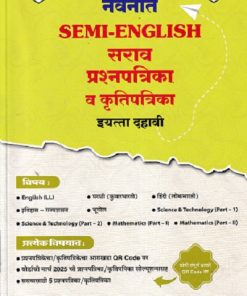 नवनीत SEMI ENGLISH 2024 सराव प्रश्नपत्रिका व कृतिपत्रिका इयत्ता दहावी / Std. 10 | नवनीत एज्युकेशन (इंडिया) लि (Navneet Education India Ltd)