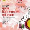 Manak Hindi Vyakaran Evam Rachna 9 and 10