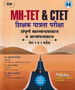 MH-TET & CTET शिक्षक पात्रता परीक्षा संपूर्ण बालमानसशास्त्र व अध्यापनशास्त्र पेपर १ व २ करीता