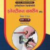 इलेक्ट्रिकल वायरिंग पेपर- १ (Electrical Wiring Paper 1) | MCVC HSC Vocational | Nikita Publication