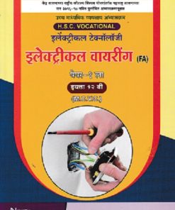 इलेक्ट्रिकल वायरिंग पेपर- १ (Electrical Wiring Paper 1) | MCVC HSC Vocational | Nikita Publication