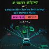 वाहन सेवा तंत्रज्ञान व चालन कौशल्य पेपर - ३ (Automotive Service Technology and Driving Skills) | 12th MCVC HSC Vocational | Nikita Publication