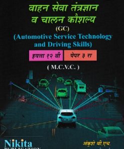 वाहन सेवा तंत्रज्ञान व चालन कौशल्य पेपर - ३ (Automotive Service Technology and Driving Skills) | 12th MCVC HSC Vocational | Nikita Publication