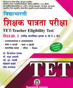 TET पेपर क्र.२ विद्याभारती शिक्षक पात्रता परीक्षा | विद्याभारती प्रकाशन (Vidyabhartee prakashan)