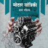 मोटार यांत्रिकी भाग पहिला (Motor Yantriki Part 1) ITI | शेखर दळवी | पल्लवी इंटरप्राइजेस (Pallavi Enterprises)