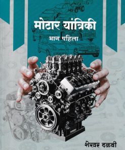 मोटार यांत्रिकी भाग पहिला (Motor Yantriki Part 1) ITI | शेखर दळवी | पल्लवी इंटरप्राइजेस (Pallavi Enterprises)