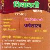 अर्थशास्त्र (अंशलक्षी अर्थशास्त्र) (ECO 218) (YCMOU SYBA) | Vidyawati Prakashan, Latur (विद्यावती प्रकाशन)