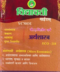 अर्थशास्त्र (अंशलक्षी अर्थशास्त्र) (ECO 218) (YCMOU SYBA) | Vidyawati Prakashan, Latur (विद्यावती प्रकाशन)