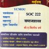 समाजशास्त्र (सामाजिक परिवर्तन आणि सामाजिक चळवळी) (SOC 222) (YCMOU SYBA) | Vidyawati Prakashan, Latur (विद्यावती प्रकाशन)