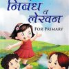 मराठी निबंध व लेखन FOR PRIMARY