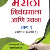 सरल मराठी निबंधमाला आणि रचना भाग १