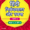 हिंदी निबंधमाला और रचना भाग १