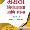 सरल मराठी निबंधमाला आणि रचना भाग  २