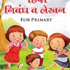 हिंदी निबंध व लेखन FOR PRIMARY
