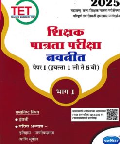 शिक्षक पात्रता परीक्षा पेपर 1 इयत्ता 1 ली ते 5 वी भाग 1