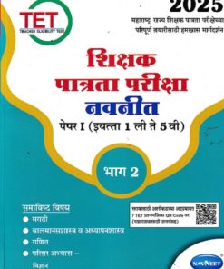 शिक्षक पात्रता परीक्षा पेपर 1 इयत्ता 1 ली ते 5 वी भाग 2
