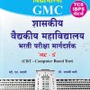 GMC शासकीय वैद्यकीय महाविद्यालय भरती परीक्षा मार्गदर्शक गट ड | व्ही एन स्वामी
