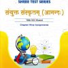 SHREE TEST SERIES संयुक्त-संस्कृतम् आनन्द:   10TH SSC BOARD CHAPTER WISE ASSIGNMENTS
