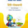 SHREE TEST SERIES हिंदी लोकवाणी    10TH SSC BOARD CHAPTER WISE ASSIGNMENTS