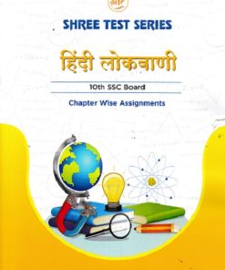 SHREE TEST SERIES हिंदी लोकवाणी    10TH SSC BOARD CHAPTER WISE ASSIGNMENTS