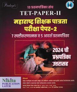 13 प्रश्नपत्रिका संच TET PAPER 2 महाराष्ट्र्र शिक्षक पात्रता परीक्षा पेपर 2  7  स्पष्टीकरणात्मक व 5 आदर्श प्रश्नपत्रिका