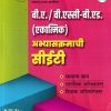 बी ए / बी एस्सी बी एड एकात्मिक अभ्यासक्रमाची सीईटी
