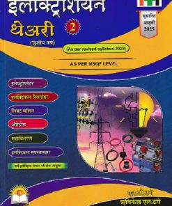 इलेक्ट्रिशियन थेअरी भाग 2  AS PER NSQF LEVEL 