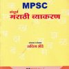MPSC संपूर्ण मराठी व्याकरण