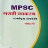 MPSC  मराठी व्याकरण घटकांनुसार प्रश्नसंच