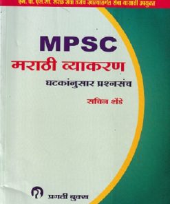 MPSC  मराठी व्याकरण घटकांनुसार प्रश्नसंच
