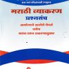 मराठी व्याकरण प्रश्नसंच आयोगाचे झालेले पेपर्स तसेच सराव  प्रश्न प्रकरणानुसार