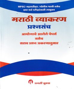 मराठी व्याकरण प्रश्नसंच आयोगाचे झालेले पेपर्स तसेच सराव  प्रश्न प्रकरणानुसार