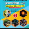 अभ्यासशाखांचे आकलन आणि शालेय विषयांचे अध्यापनशास्त्र सामान्य विज्ञान 08  (B.Ed.- 1 SEM 1 PAPER- 103-104)
