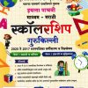 पूर्व उच्च प्राथमिक शिष्यवृत्ती परीक्षा स्कॉलरशिप गुरुकिल्ली इयत्ता पाचवी  मराठी माध्यम PAPER 1 & 2