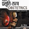 Ayurvediya Prasuti Tantra with MCQ's for Competitive Examination (Revised Edition)(Hindi and English)