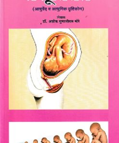 प्रसूतितंत्र | डॉ. अशोक गुणाजीराव मोरे |  अद्वैत प्रकाशन (Advait Prakashan)