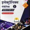 इलेक्ट्रॉनिक्स मेकॅनिक 2