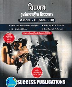 विपणन (आंतराष्ट्रीय विपणन ) MCOM 2 SEM 3