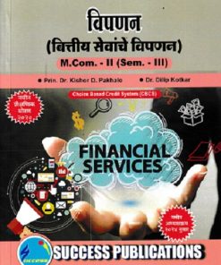 विपणन (वित्तीय सेवांचे विपणन ) MCOM 2 SEM 3