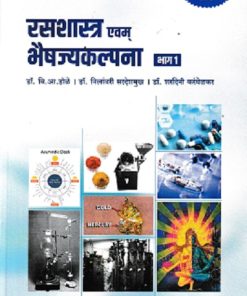 रसशास्त्र एवम भैषज्यकल्पना भाग 1 | डॉ वि आ डोळे | PROFICIENT PUBLISHING HOUSE