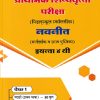 प्राथमिक शिष्यवृत्ती परीक्षा 2026 (मिडलस्कूल स्कॉलरशिप) नवनीत (मार्गदर्शक व सराव पुस्तिका) Std. 4TH पेपर 1 | NAVNEET