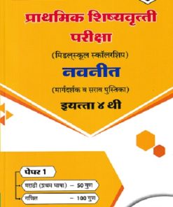 प्राथमिक शिष्यवृत्ती परीक्षा 2026 (मिडलस्कूल स्कॉलरशिप) नवनीत (मार्गदर्शक व सराव पुस्तिका) Std. 4TH पेपर 1 | NAVNEET